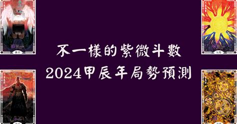 2024流年運勢免費|2024年，甲辰年，紫微斗數流年運勢分析，詳細介。